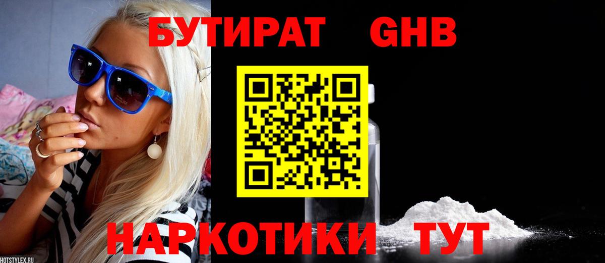 БУТИРАТ оксибутират Минеральные Воды